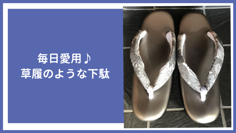 草履のような「くろだのMy Sole下駄」との出会い／私の愛用の和装履物 