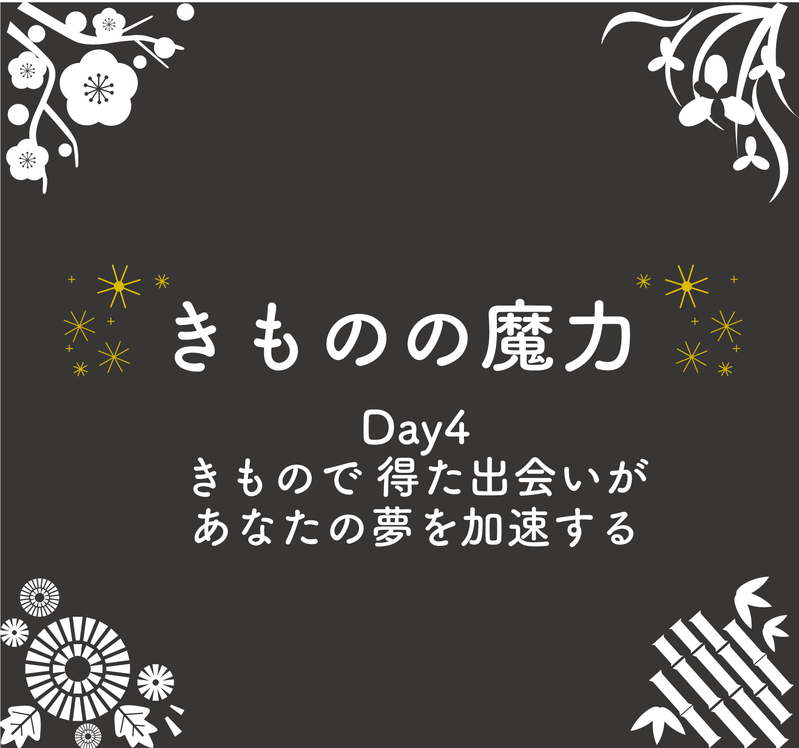 きものの魔力 Day4 きもので 得た出会いが あなたの夢を加速する 和創塾 きもので魅せるもうひとりの自分
