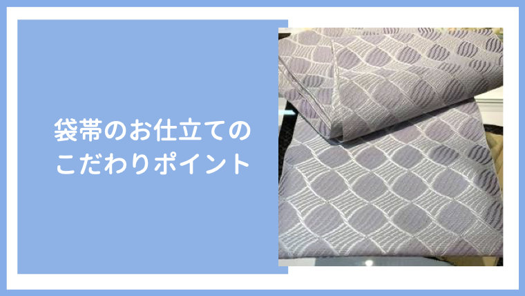 サイズから柄合わせ、余り布加工まで♪袋帯のお仕立てのこだわり ...