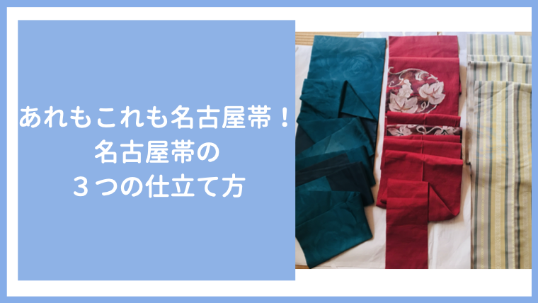 開き仕立て　紬　名古屋帯