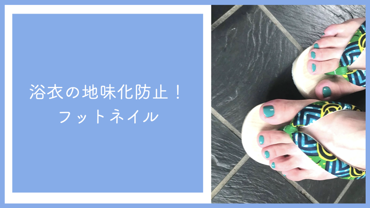 浴衣を着ると地味になる そんな方はフットネイルでおしゃれに 和創塾 きもので魅せるもうひとりの自分