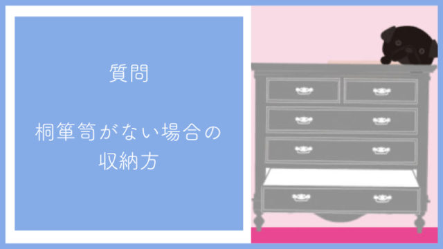 【質問】桐箪笥がない場合の、着物の収納＆保管方法を教えて