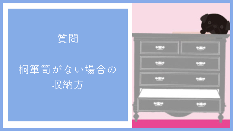 質問 桐箪笥がない場合の きものの収納方法を教えてください 和創塾 きもので魅せるもうひとりの自分