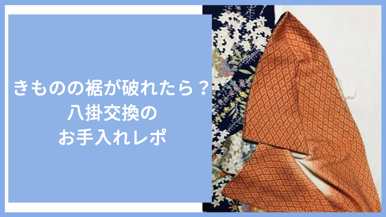 きものの裾が破れたら？八掛交換のお手入れレポ | 和創塾〜きもので 
