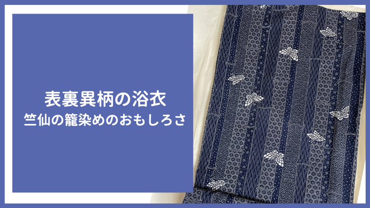 表裏異柄の浴衣／竺仙の籠染めのおもしろさ | 和創塾〜きもので魅せる 