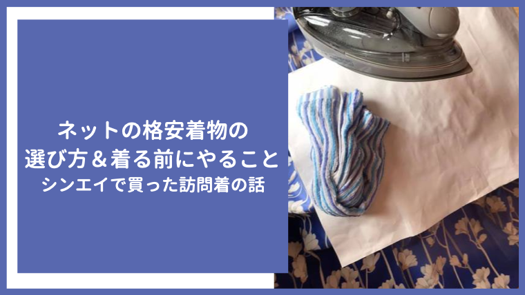 ネットの格安着物の選び方＆着る前にやること／シンエイで買った訪問着  